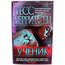 Т. Герритсен «УЧЕНИК» (Азбука, 2019)