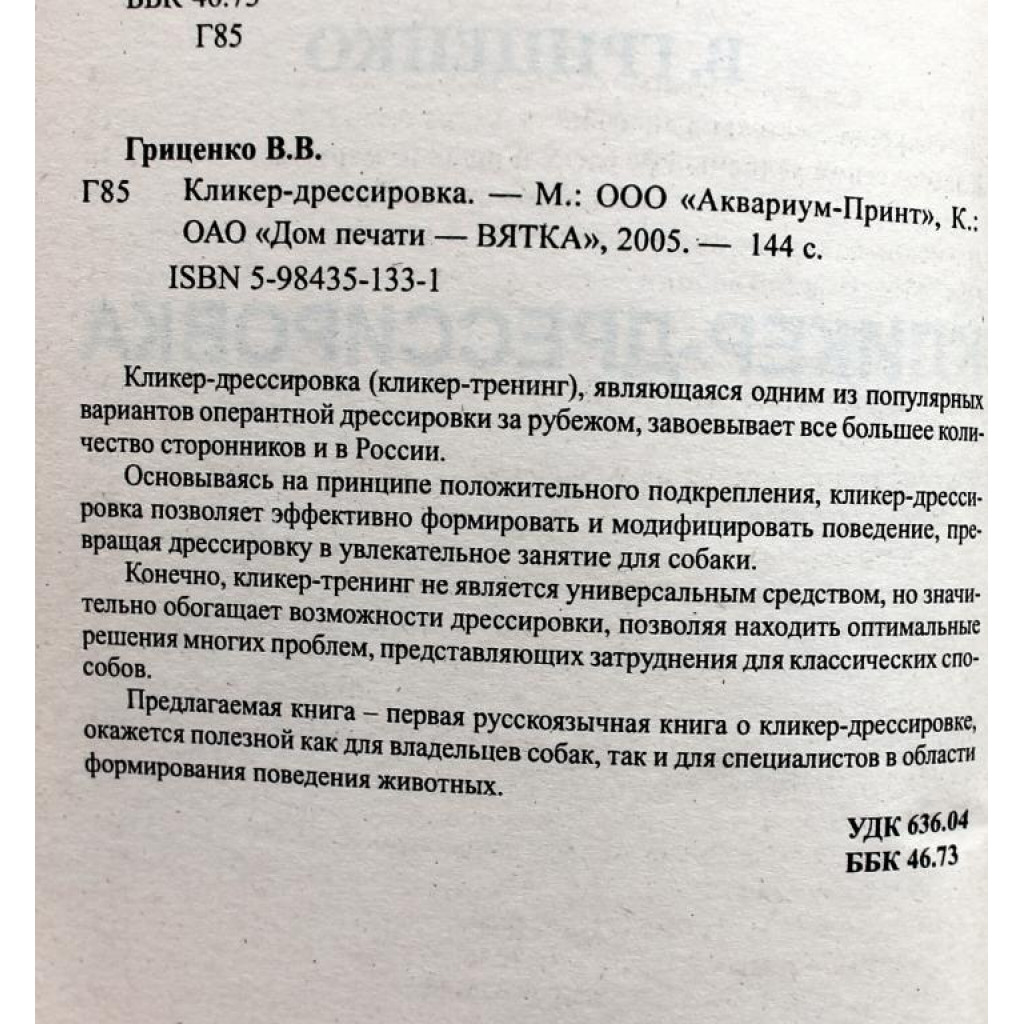 В. Гриценко «КЛИКЕР-ДРЕССИРОВКА» НОВЫЙ ЭФФЕКТИВНЫЙ МЕТОД ДРЕССИРОВКИ СОБАК