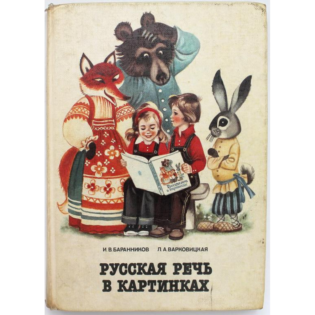 И. Баранников, Л. Варковицкая «РУССКАЯ РЕЧЬ В КАРТИНКАХ» часть 1  (Просвещение, 1990)