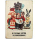 И. Баранников, Л. Варковицкая «РУССКАЯ РЕЧЬ В КАРТИНКАХ» часть 1 (Просвещение, 1990)