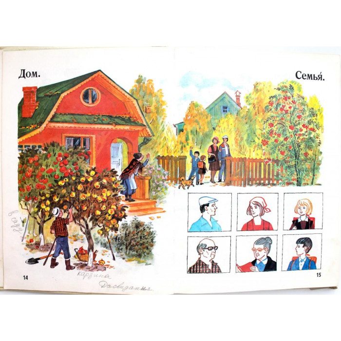 И. Баранников, Л. Варковицкая «РУССКАЯ РЕЧЬ В КАРТИНКАХ» часть 1 (Просвещение, 1990)