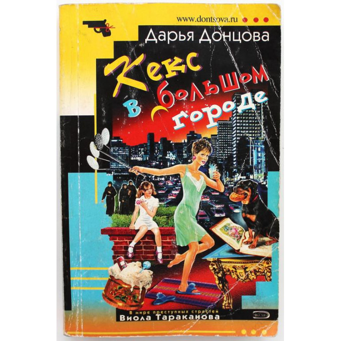 Д. Донцова «КЕКС В БОЛЬШОМ ГОРОДЕ» (Эксмо, 2007)
