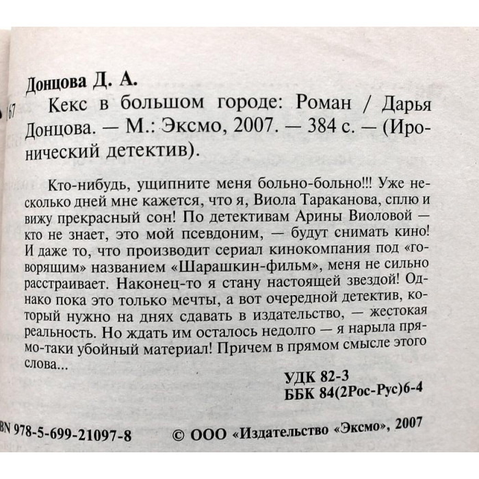 Д. Донцова «КЕКС В БОЛЬШОМ ГОРОДЕ» (Эксмо, 2007)