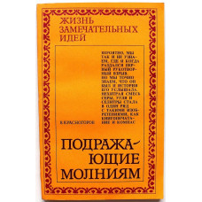 В. Красногоров «ПОДРАЖАЮЩИЕ МОЛНИЯМ»