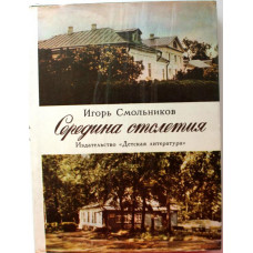 И. Смольников «СЕРЕДИНА СТОЛЕТИЯ» ИСТОРИКО-ЛИТЕРАТУРНЫЙ ОЧЕРК (Дет лит, 1977)