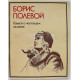 Б. Полевой «ПОВЕСТЬ О НАСТОЯЩЕМ ЧЕЛОВЕКЕ» (Худож лит, 1984)