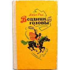 М. Рид «ВСАДНИК БЕЗ ГОЛОВЫ» (Фрунзе, 1979)