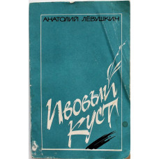 А. Лёвушкин «ИВОВЫЙ КУСТ» СТИХОТВОРЕНИЯ И ПОЭМЫ (Советская Россия, 1986)