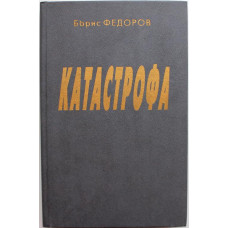 Б. Федоров «КАТАСТРОФА», «ЕЖИК». Рассказы (Новосибирск, 1995) ИМЕННОЙ АВТОГРАФ АВТОРА С ПОЖЕЛАНИЕМ