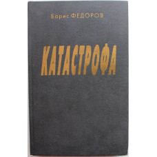 Б. Федоров «КАТАСТРОФА», «ЕЖИК». Рассказы (Новосибирск, 1995) БЕЗЛИЧНЫЙ АВТОГРАФ АВТОРА С ПОЖЕЛАНИЕМ