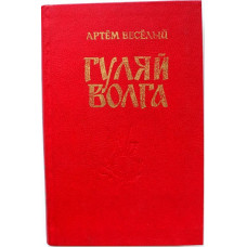А. Весёлый «ГУЛЯЙ ВОЛГА». Роман о Ермаке (Кемерово, 1981)