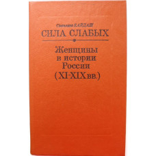 С. Кайдаш «СИЛА СЛАБЫХ». Женщины в истории России (Советская Россия, 1989)