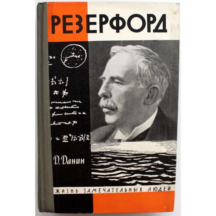 «ЖЗЛ»: Д. Данин «РЕЗЕРФОРД» (Молодая гвардия, 1967)