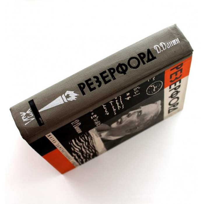 «ЖЗЛ»: Д. Данин «РЕЗЕРФОРД» (Молодая гвардия, 1967)