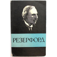 О. Старосельская-Никитина «ЭРНЕСТ РЕЗЕРФОРД» (Наука, 1967)