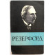 О. Старосельская-Никитина «ЭРНЕСТ РЕЗЕРФОРД» (Наука, 1967)