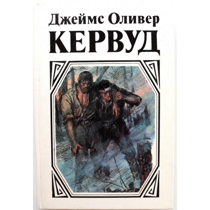 Д. Кервуд «У ПОСЛЕДНЕЙ ГРАНИЦЫ», «ПЫЛАЮЩИЙ ЛЕС» и «МУЖЕСТВО КАПИТАНА ПЛЮМА»
