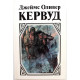 Д. Кервуд «У ПОСЛЕДНЕЙ ГРАНИЦЫ», «ПЫЛАЮЩИЙ ЛЕС» и «МУЖЕСТВО КАПИТАНА ПЛЮМА»