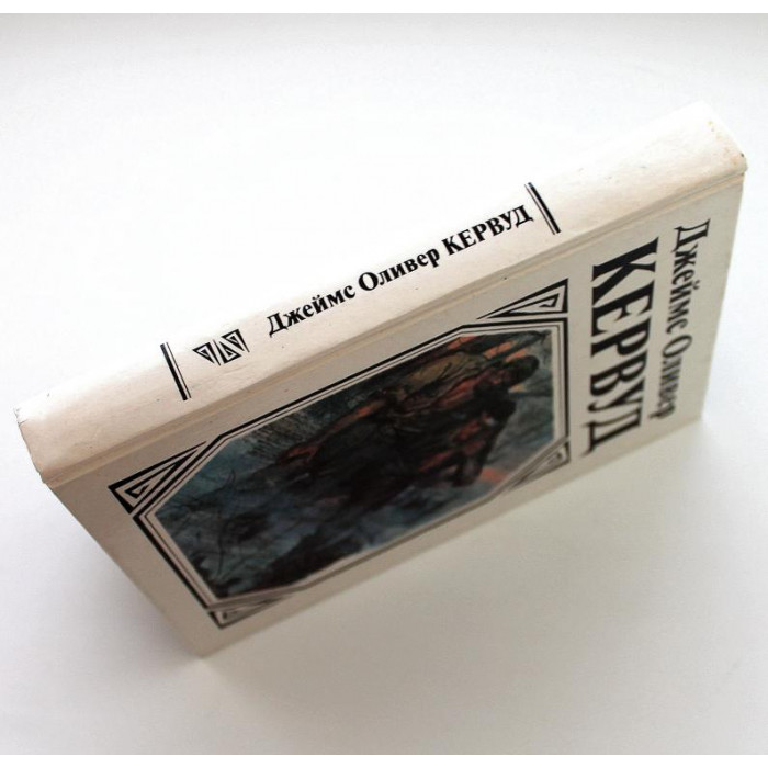 Д. Кервуд «У ПОСЛЕДНЕЙ ГРАНИЦЫ», «ПЫЛАЮЩИЙ ЛЕС» и «МУЖЕСТВО КАПИТАНА ПЛЮМА»