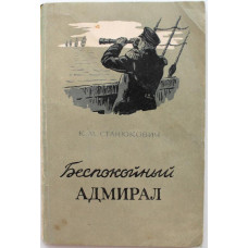 К. Станюкович «БЕСПОКОЙНЫЙ АДМИРАЛ» (Киев, 1955) НЕЧАСТОЕ ИЗДАНИЕ