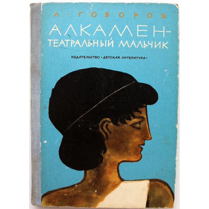 А. Говоров «АЛКАМЕН - ТЕАТРАЛЬНЫЙ МАЛЬЧИК» (Дет лит, 1974)