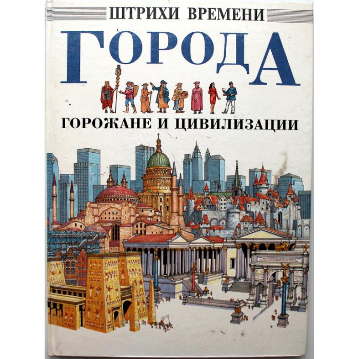 «ШТРИХИ ВРЕМЕНИ»: Д. Салариа, Ф. Макдональд «ГОРОДА, ГОРОЖАНЕ И ЦИВИЛИЗАЦИИ» (Росмэн, 1994)