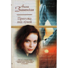 А. Знаменская «ПРОГУЛКА ПОД ЛУНОЙ» (АСТ, 2004)