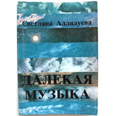 С. Аллилуева «ДАЛЕКАЯ МУЗЫКА» (Новости, 1992)