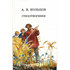 А. Кольцов «СТИХОТВОРЕНИЯ» (Дет лит, 1988)