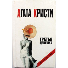 А. Кристи «ТРЕТЬЯ ДЕВУШКА» (Имидж, 1991)