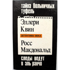 Э. Квин «ТАЙНА БОЛЬНИЧНЫХ ТУФЕЛЬ» - Р. Макдональд «СЛЕДЫ ВЕДУТ В ЭЛЬ-РАНЧО» - Р. Стаут «ТАЙНЫ»