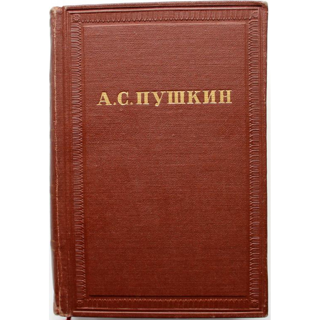 А. Пушкин «ПОЛНОЕ СОБРАНИЕ СОЧИНЕНИЙ» в 10 томах - ТОМ 7 - КРИТИКА И  ПУБЛИЦИСТИКА (Изд АН СССР, 1958)