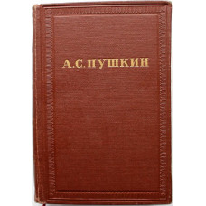 А. Пушкин «ПОЛНОЕ СОБРАНИЕ СОЧИНЕНИЙ» в 10 томах - ТОМ 7 - КРИТИКА И ПУБЛИЦИСТИКА (Изд АН СССР, 1958)