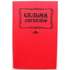 С. Лагерлёф «ПЕРСТЕНЬ ЛЁВЕНШЁЛЬДОВ», «ШАРЛОТТА ЛЁВЕНШЁЛЬД» и «АННА СВЕРД» (Панорама, 1993)