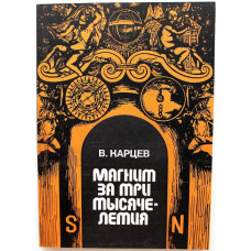 В. Карцев «МАГНИТ ЗА ТРИ ТЫСЯЧЕЛЕТИЯ» (Атомиздат, 1978) Художник Гариф Насыров