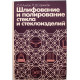 О. Альтах, П. Саркисов «ШЛИФОВАНИЕ И ПОЛИРОВКА СТЕКЛА И СТЕКЛОИЗДЕЛИЙ» (Высшая школа, 1988)