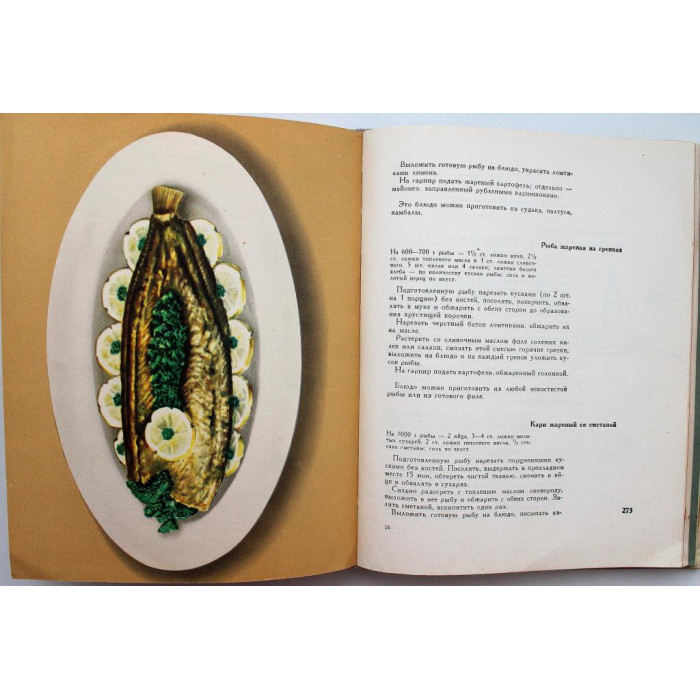 Л. Лагунов «РЫБНЫЕ БЛЮДА» (Пищевая промышленность, 1973)