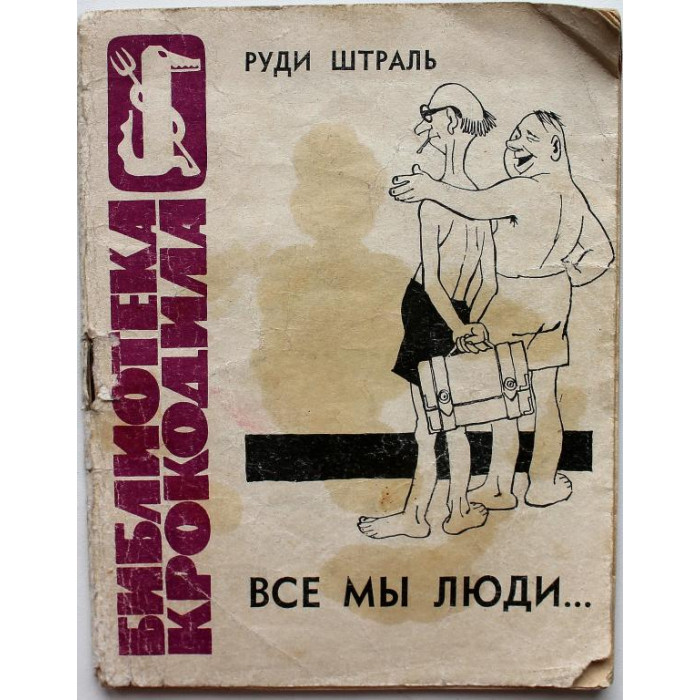 «БИБЛИОТЕКА КРОКОДИЛА»: Р. Штраль «ВСЕ МЫ ЛЮДИ...» (Правда, 1963)