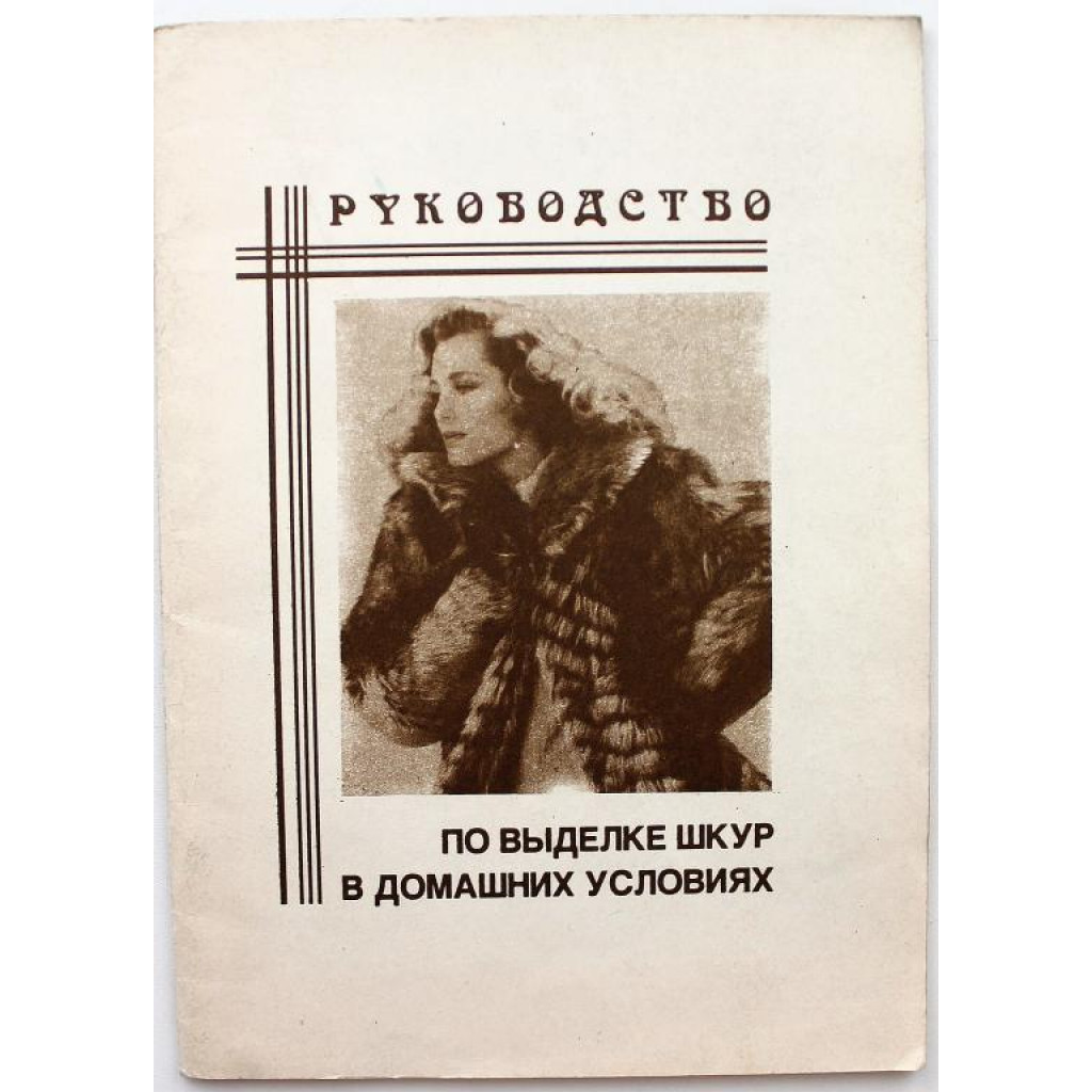 Э. Костин «РУКОВОДСТВО ПО ВЫДЕЛКЕ ШКУР В ДОМАШНИХ УСЛОВИЯХ» (Веста, 1992)