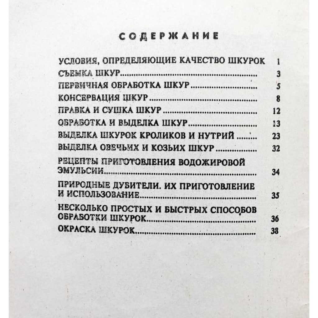 Э. Костин «РУКОВОДСТВО ПО ВЫДЕЛКЕ ШКУР В ДОМАШНИХ УСЛОВИЯХ» (Веста, 1992)