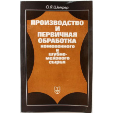 О. Шейфер «ПРОИЗВОДСТВО И ПЕРВИЧНАЯ ОБРАБОТКА КОЖЕВЕННОГО И ШУБНО-МЕХОВОГО СЫРЬЯ» (Нива России 1992)