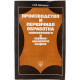 О. Шейфер «ПРОИЗВОДСТВО И ПЕРВИЧНАЯ ОБРАБОТКА КОЖЕВЕННОГО И ШУБНО-МЕХОВОГО СЫРЬЯ» (Нива России 1992)