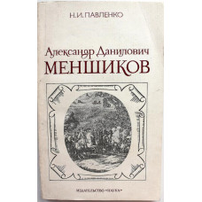 Н. Павленко «АЛЕКСАНДР ДАНИЛОВИЧ МЕНШИКОВ» (Наука, 1984)