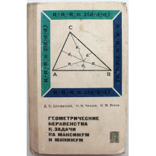 Д. Шклярский «ГЕОМЕТРИЧЕСКИЕ НЕРАВЕНСТВА И ЗАДАЧИ НА МАКСИМУМ И МИНИМУМ» (Наука, 1970)