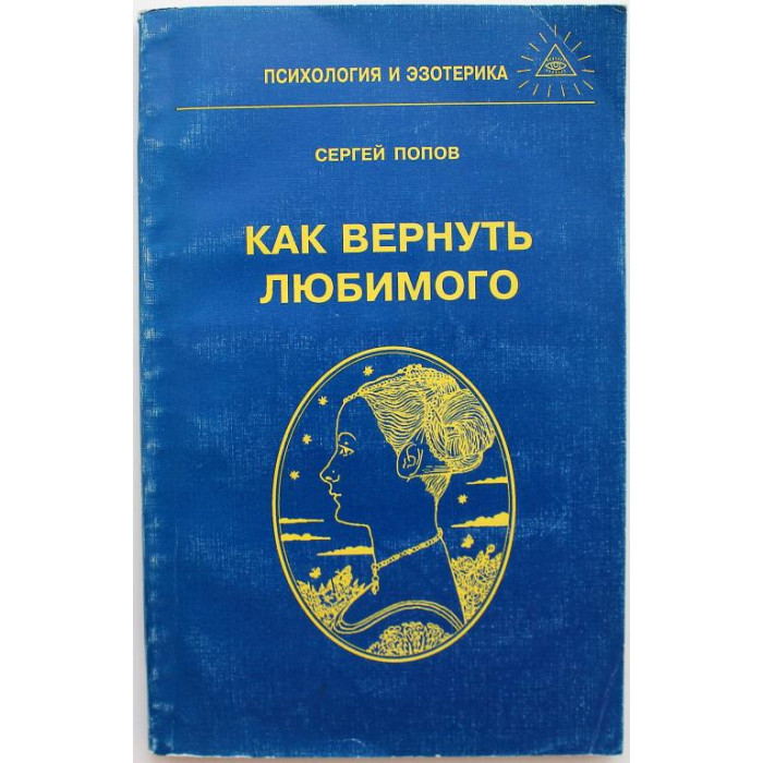 С. Попов «КАК ВЕРНУТЬ ЛЮБИМОГО» (Скрин, 1998)