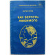 С. Попов «КАК ВЕРНУТЬ ЛЮБИМОГО» (Скрин, 1998)