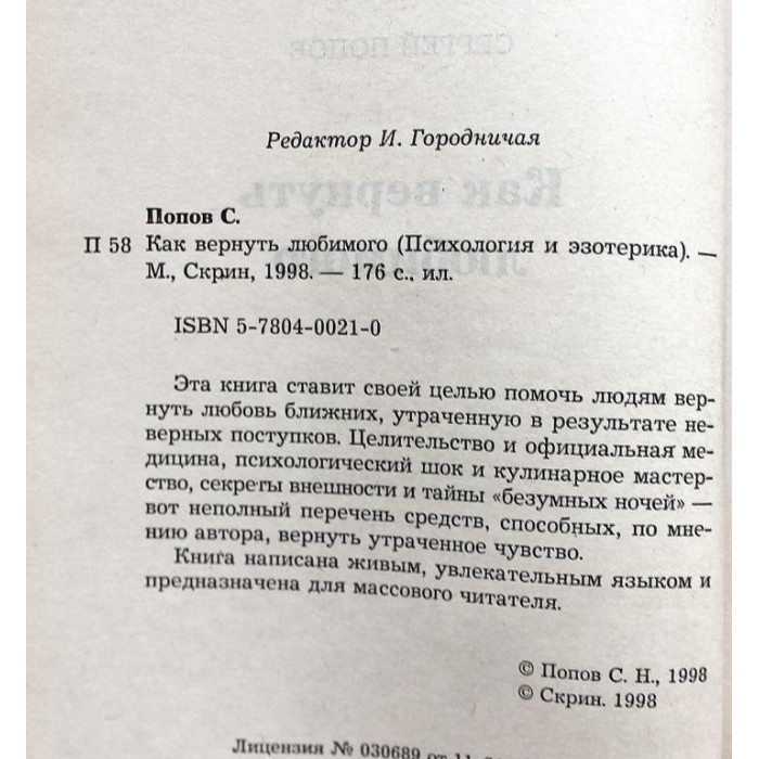 С. Попов «КАК ВЕРНУТЬ ЛЮБИМОГО» (Скрин, 1998)