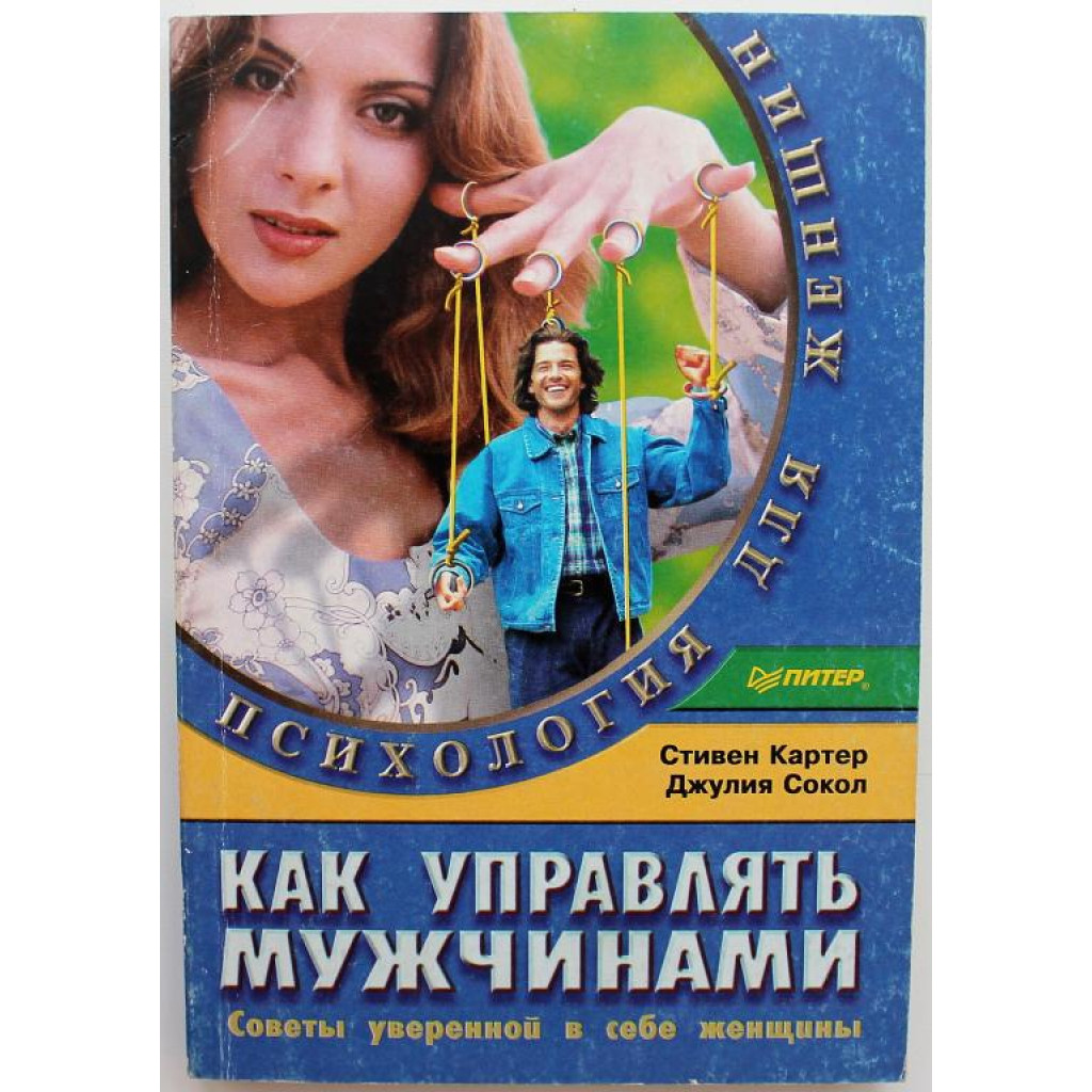 Мужчина который управляет женщиной. Женщина управляет мужчиной. Женщина манипулирует мужчиной. Сам себе психолог книга. Женщина командует.