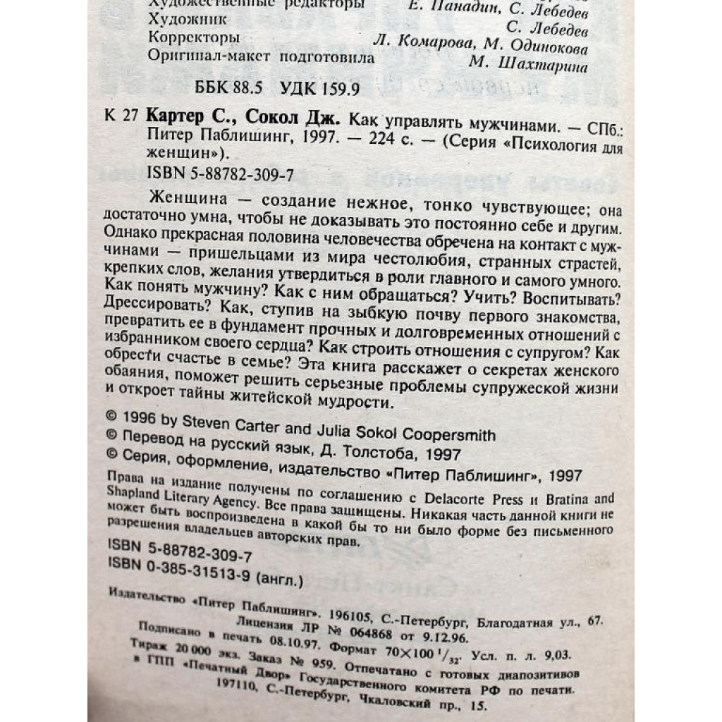 С. Картер, Д. Сокол «КАК УПРАВЛЯТЬ МУЖЧИНАМИ» СОВЕТЫ УВЕРЕННОЙ В СЕБЕ  ЖЕНЩИНЫ (Питер, 1997)