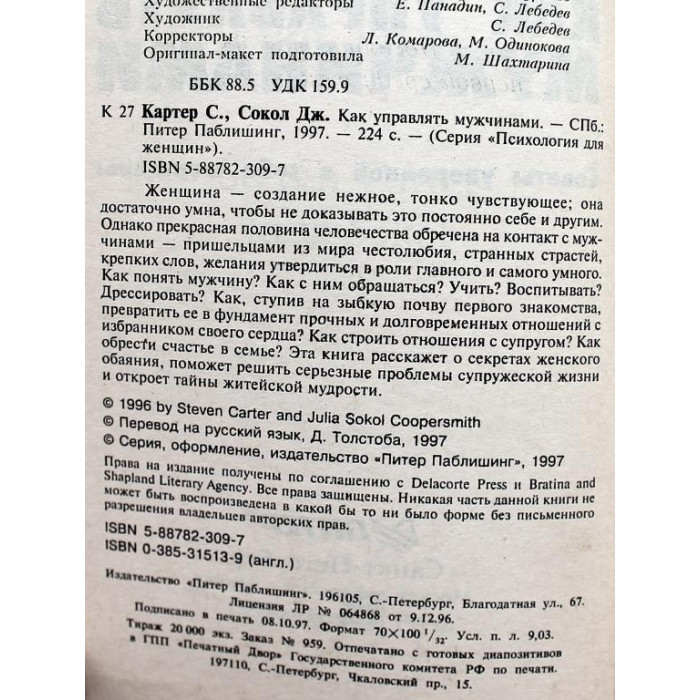 С. Картер, Д. Сокол «КАК УПРАВЛЯТЬ МУЖЧИНАМИ» СОВЕТЫ УВЕРЕННОЙ В СЕБЕ ЖЕНЩИНЫ (Питер, 1997)